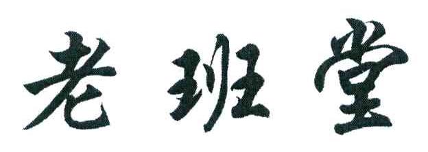 老班堂