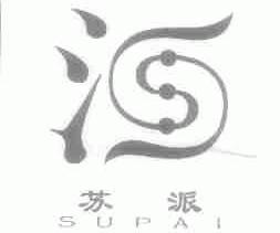 苏派