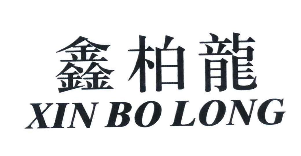 鑫柏龙
