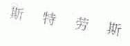 斯特劳斯