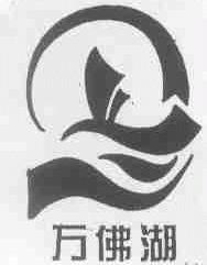 万佛湖