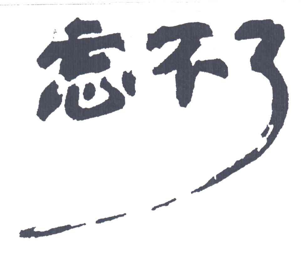 忘不了