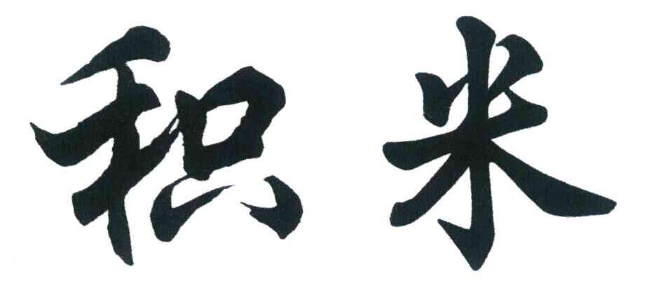 积米