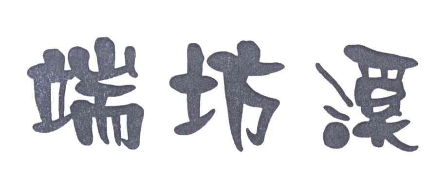 端坊溪