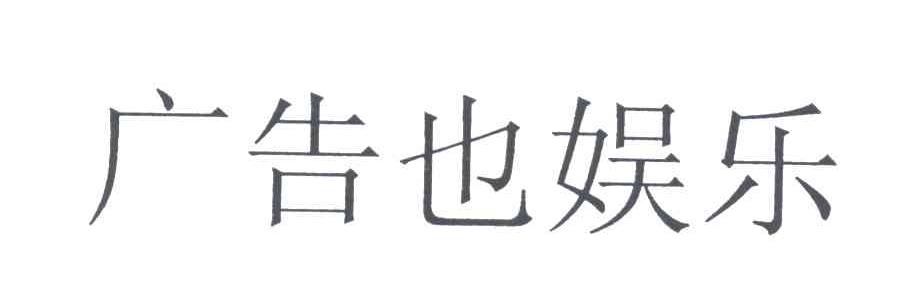 广告也娱乐