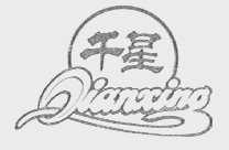 千星