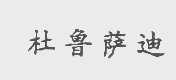 杜鲁萨迪