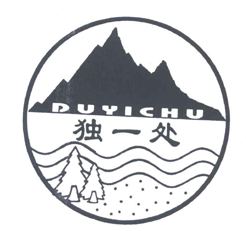 独一处