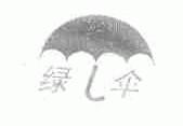 绿伞