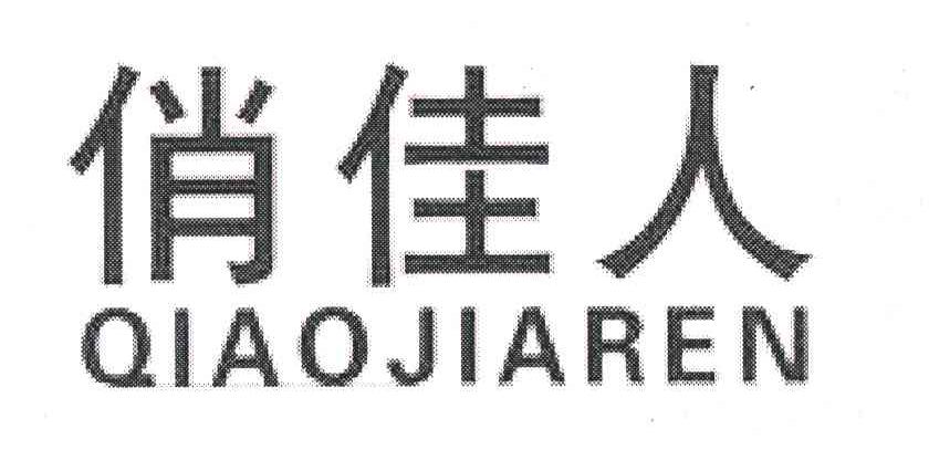 俏佳人