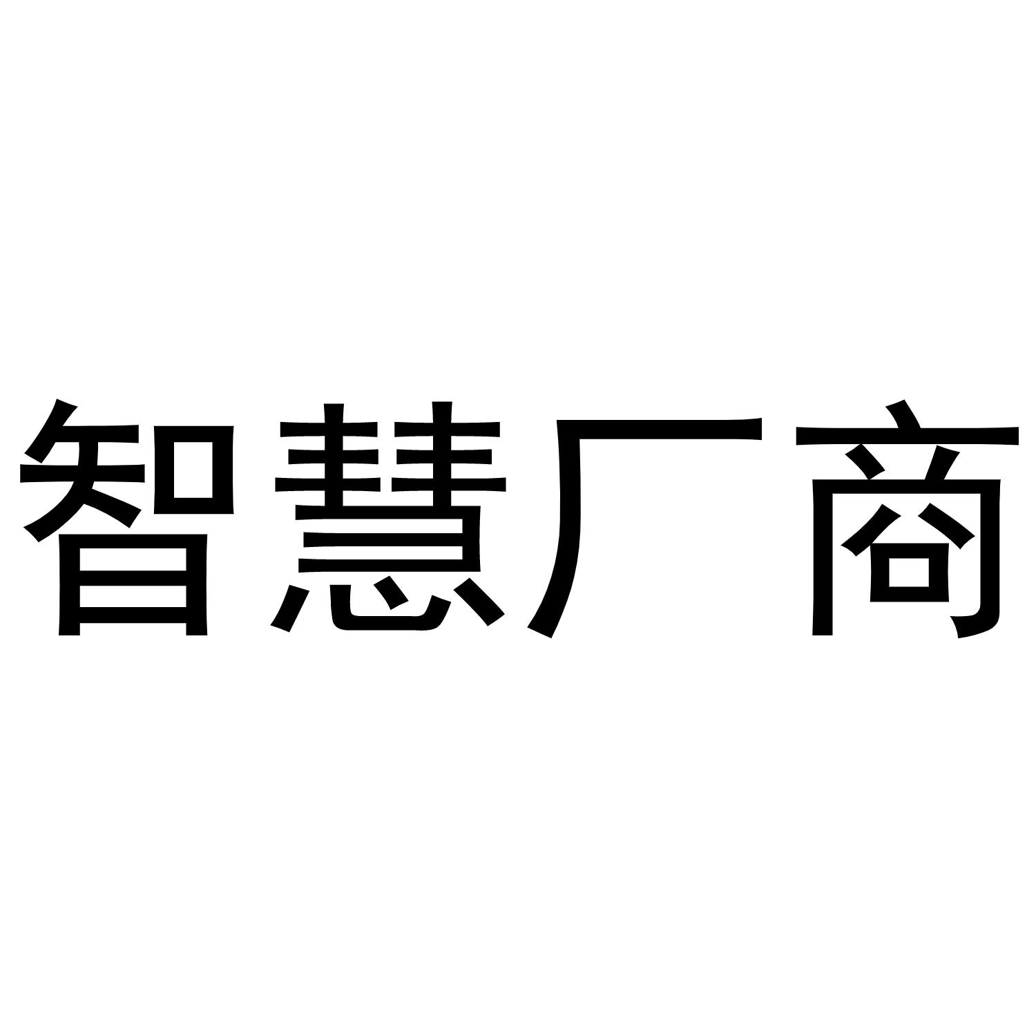 智慧厂商