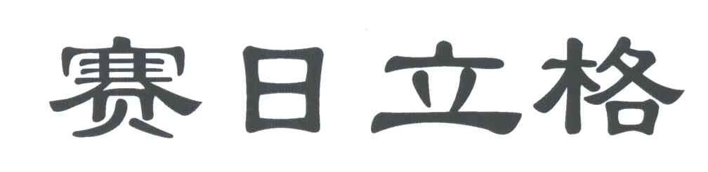 赛日立格