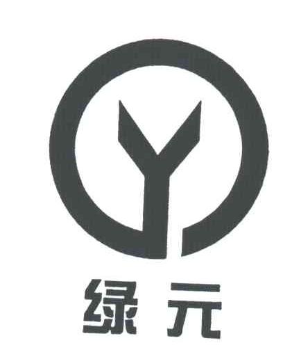 绿元
