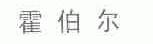霍伯尔