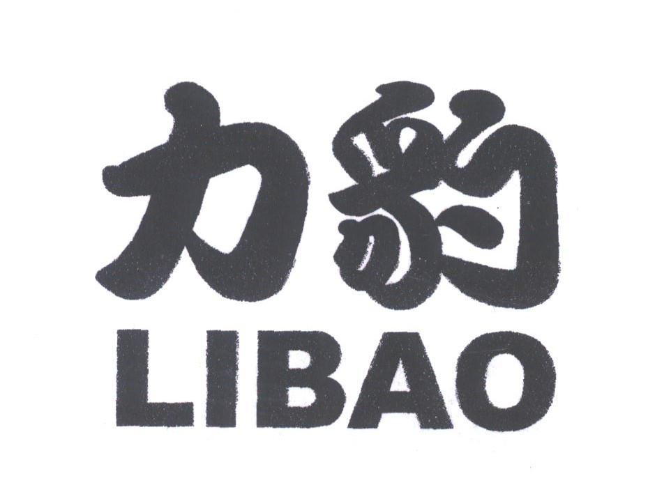 力豹