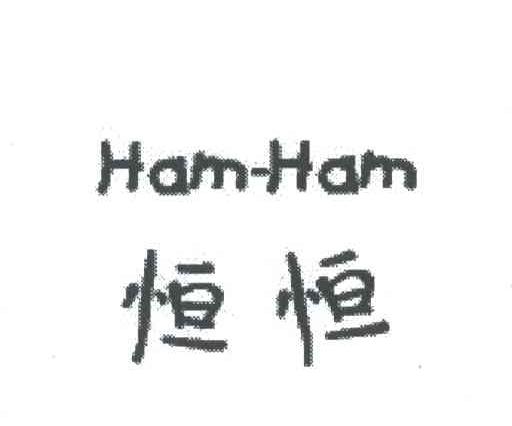 恒恒 HAM-HAM