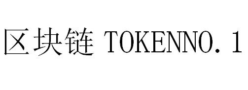区块链 TOKENNO.1