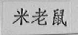 米老鼠