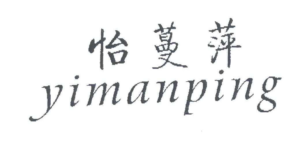 怡蔓萍