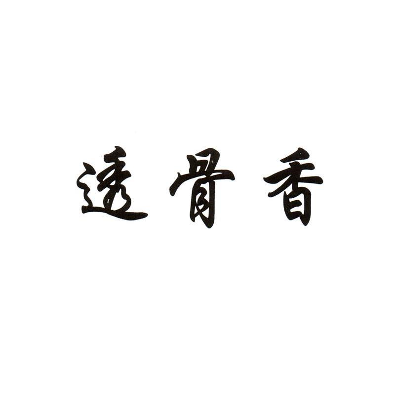 透骨香