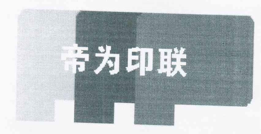 帝为印联