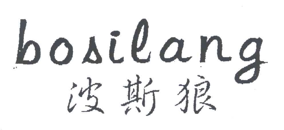 波斯狼