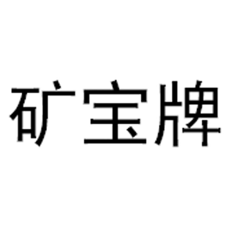 矿宝牌