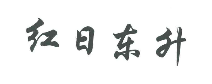 红日东升