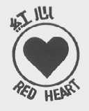 红心  RED HEART