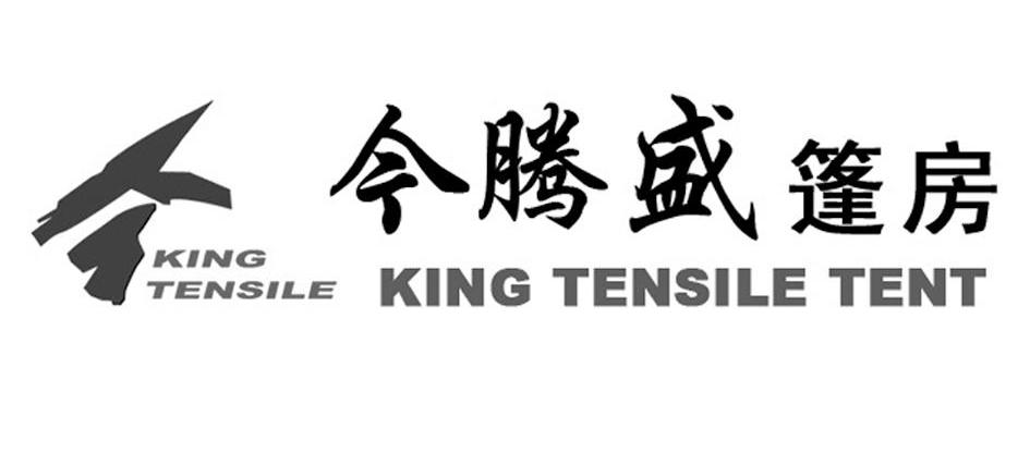 今 今腾盛篷房 KING TENSILE KING TENSILE TENT