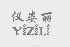 仪姿丽