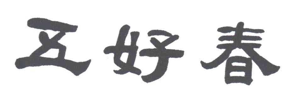 五好春