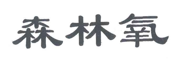森林氧