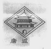 唐城