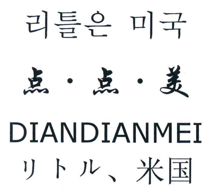 点&middot;点&middot;美；米国