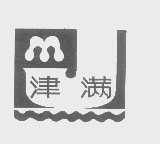 津满