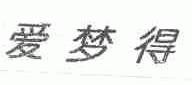 爱梦得