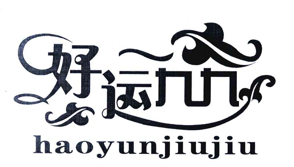 好运九九