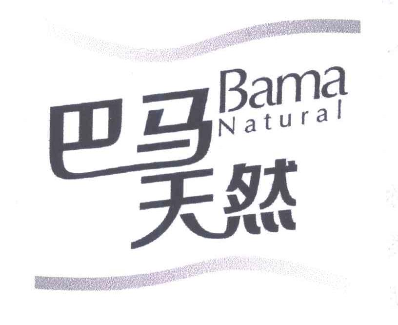 BAMA NATURAL;巴马天然