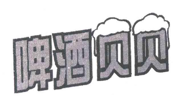 啤酒贝贝