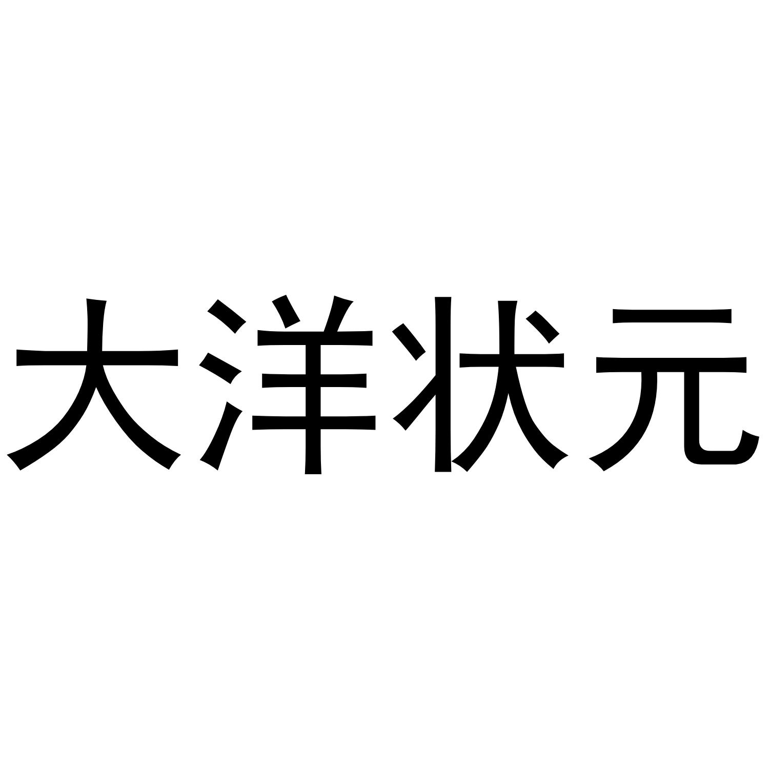 大洋状元