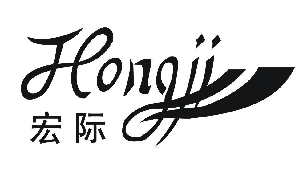 宏际