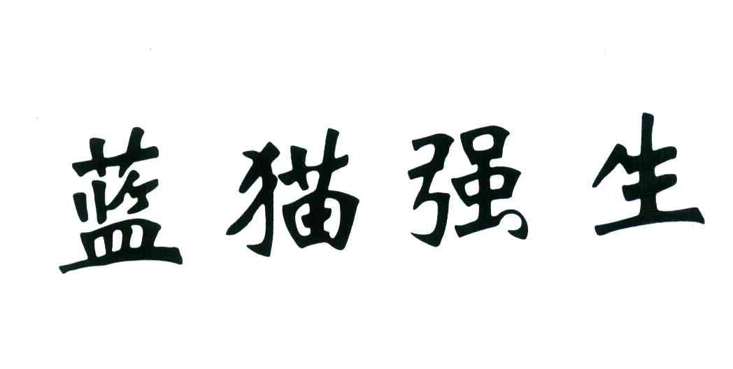蓝猫强生