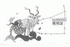 魔羯座;CAPRICORN