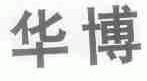 华博
