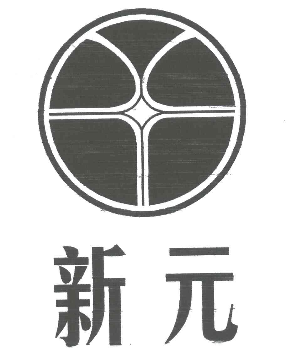 新元