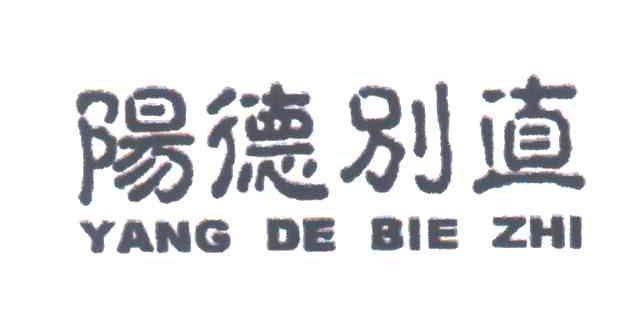 阳德别直