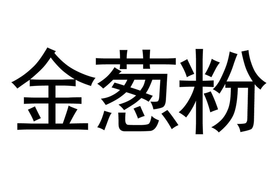 金葱粉