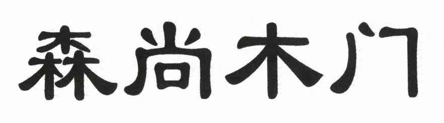 森尚木门