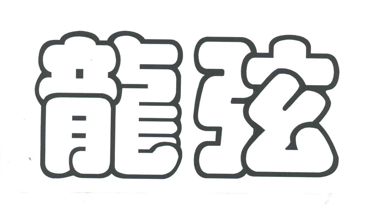 龙弦